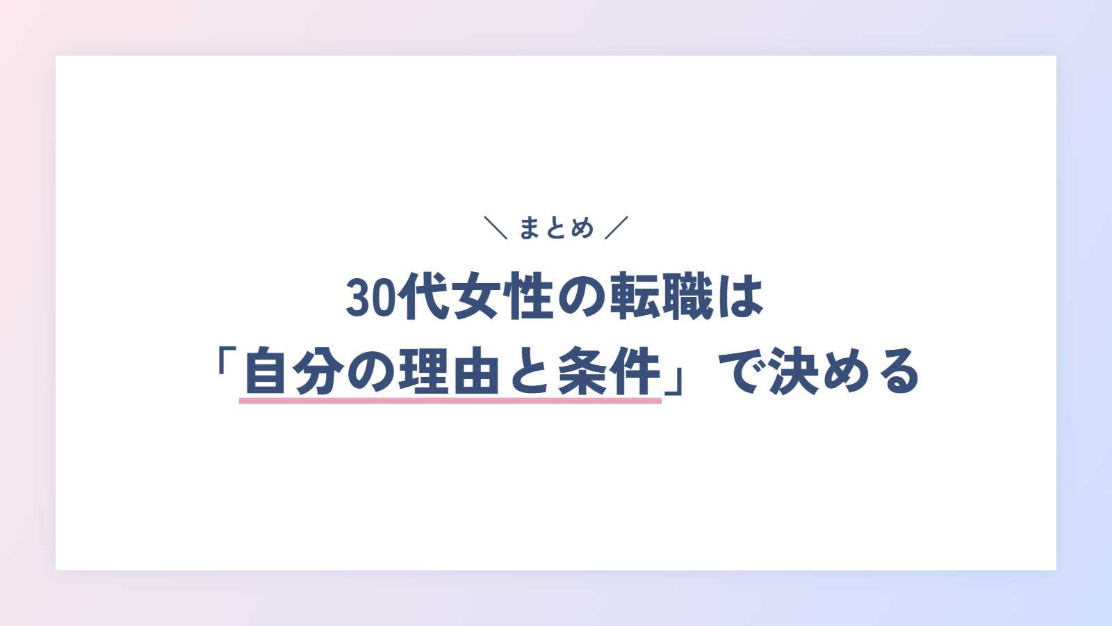 まとめ｜30代女性の転職は「自分の理由と条件」で決めれば遅くない