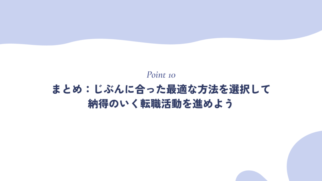 まとめ：じぶんに合った最適な方法を選択して納得のいく転職活動を進めよう