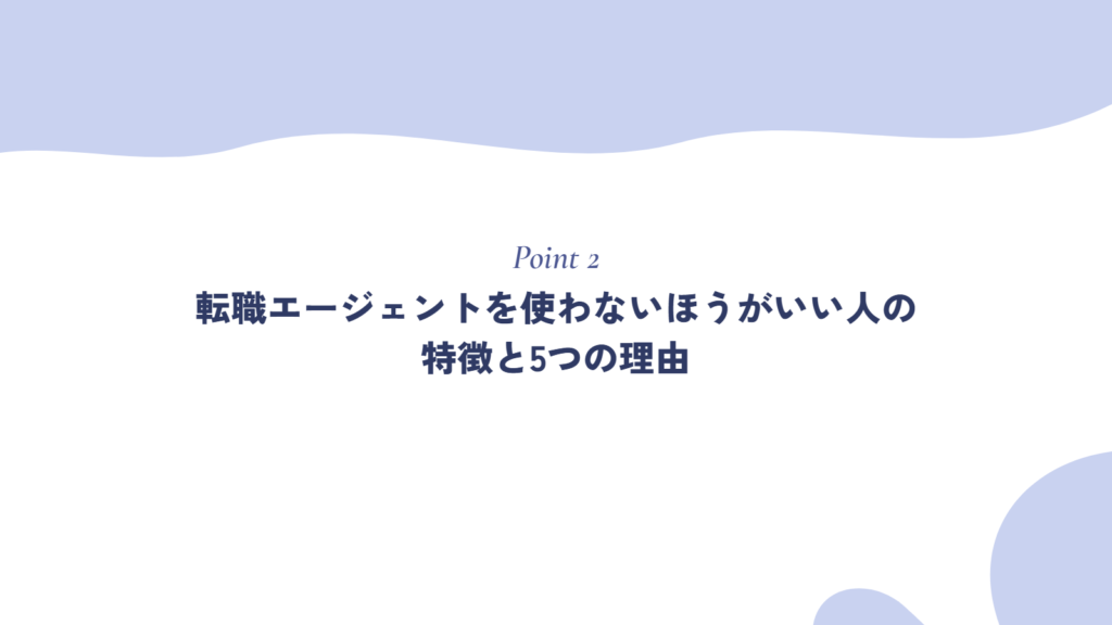 転職エージェントを使わないほうがいい人の特徴と5つの理由