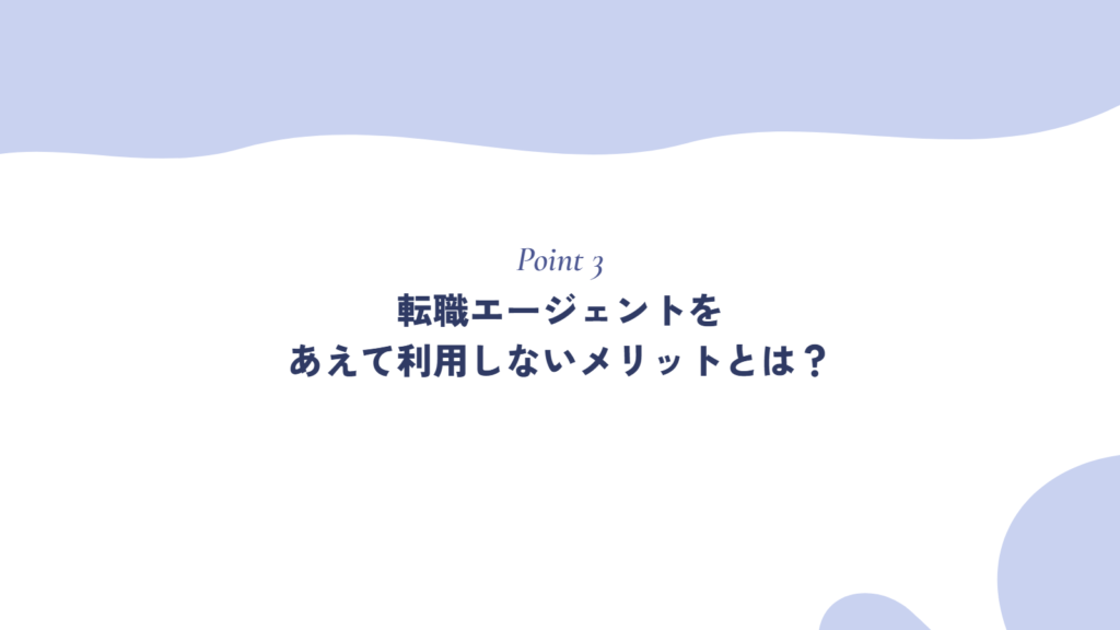 転職エージェントをあえて利用しないメリットとは？