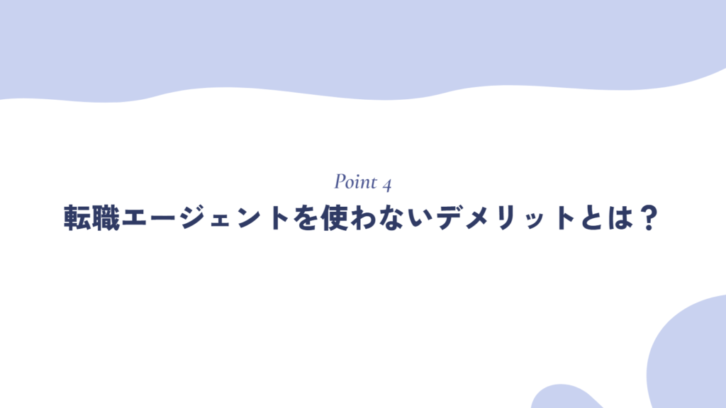 転職エージェントを使わないデメリットとは？