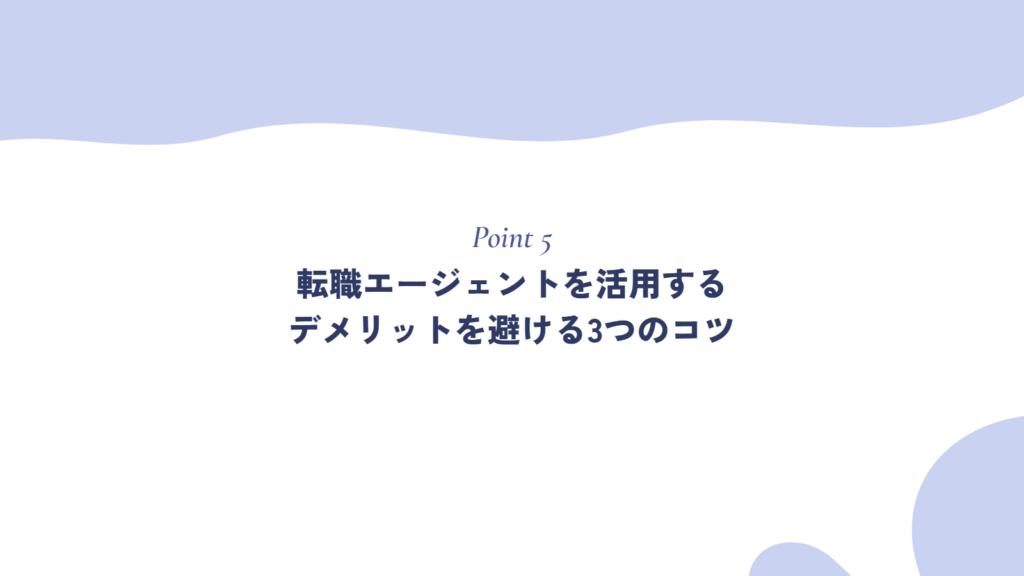 転職エージェントを活用するデメリットを避ける3つのコツ