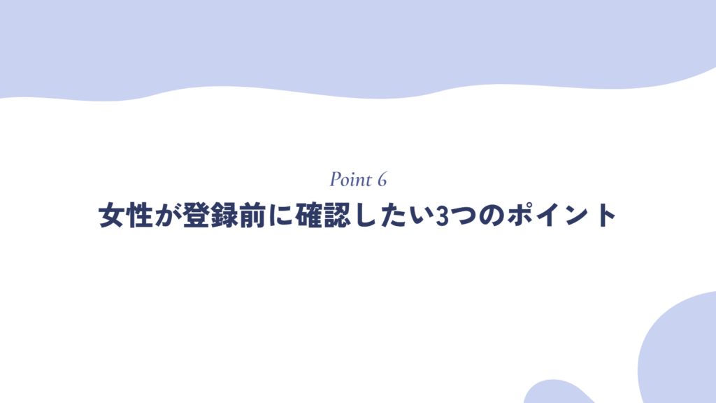 女性が登録前に確認したい3つのポイント
