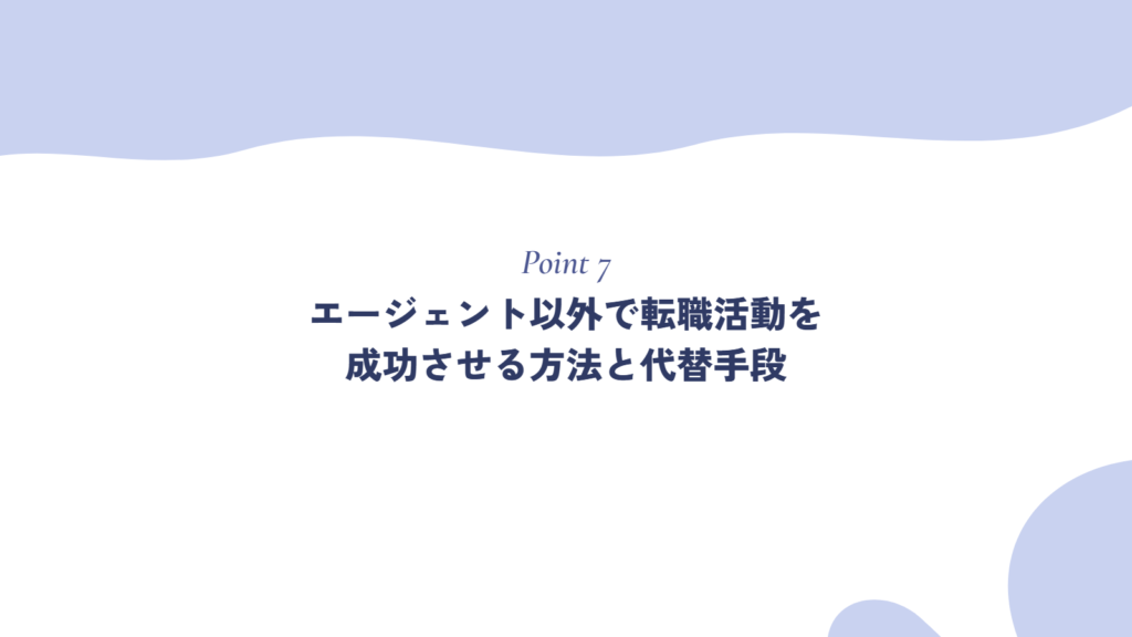 エージェント以外で転職活動を成功させる方法と代替手段