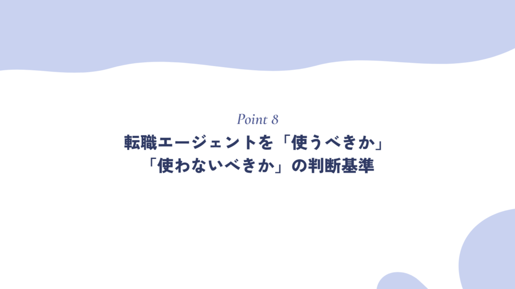 転職エージェントを「使うべきか」「使わないべきか」の判断基準