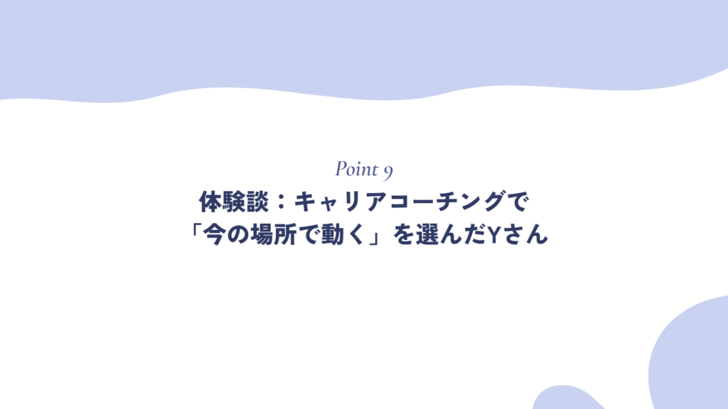 体験談：キャリアコーチングで「今の場所で動く」を選んだYさん