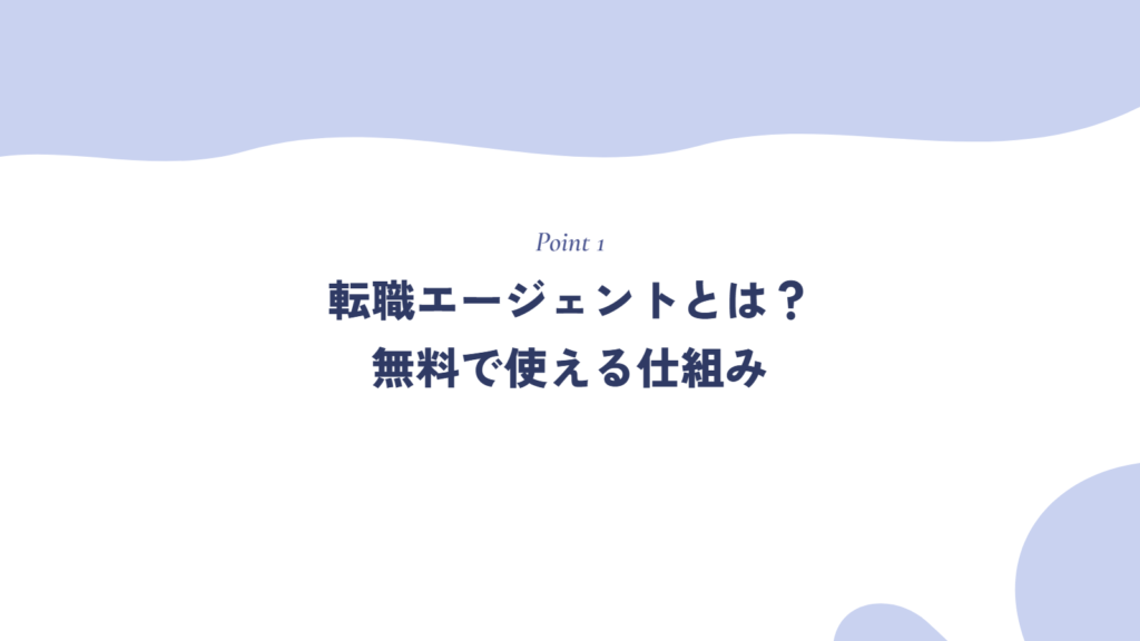 転職エージェントとは?無料で使える仕組み