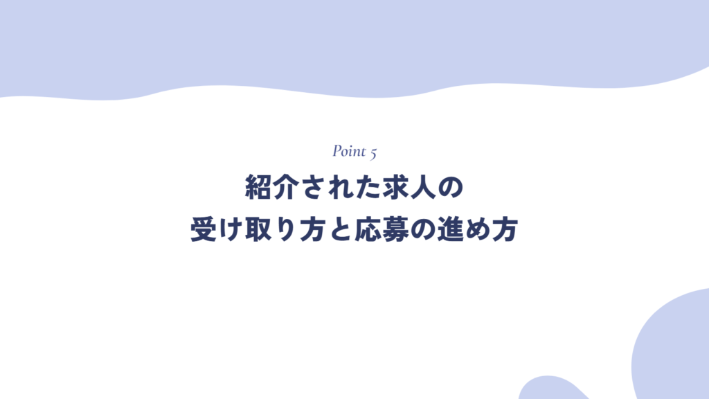 紹介された求人の受け取り方と応募の進め方