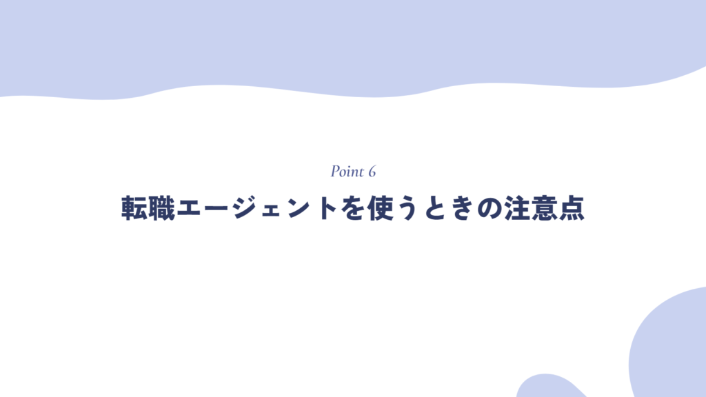 転職エージェントを使うときの注意点