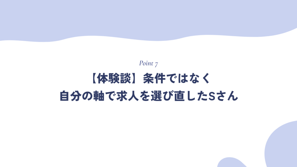 【体験談】条件ではなく自分の軸で求人を選び直したSさん