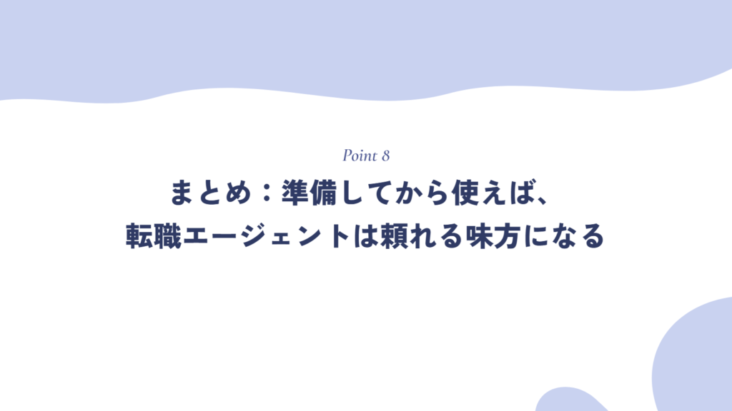 まとめ:準備してから使えば、転職エージェントは頼れる味方になる