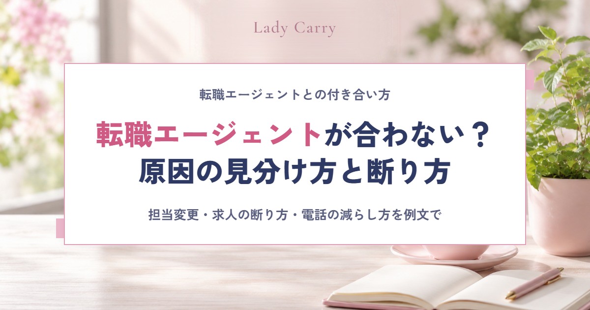 転職エージェントが合わないと感じたら?原因の見分け方と断り方・連絡の減らし方