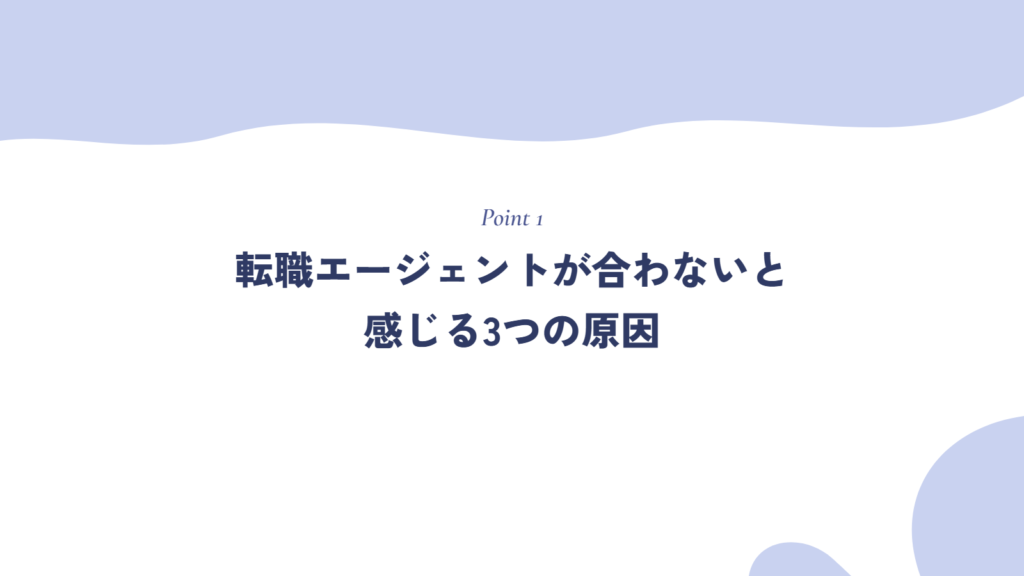転職エージェントが合わないと感じる3つの原因