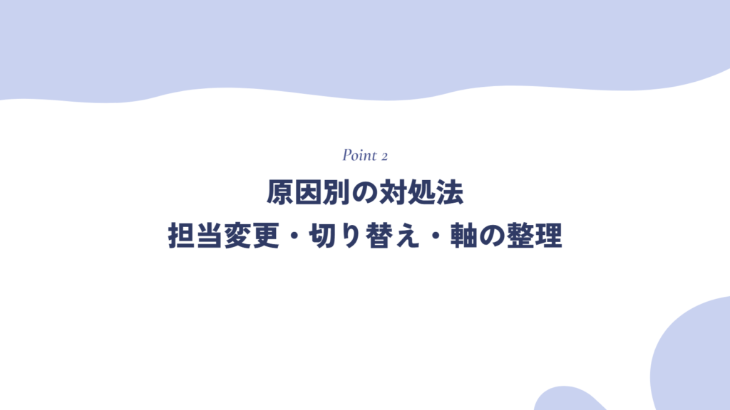 原因別の対処法|担当変更・切り替え・軸の整理