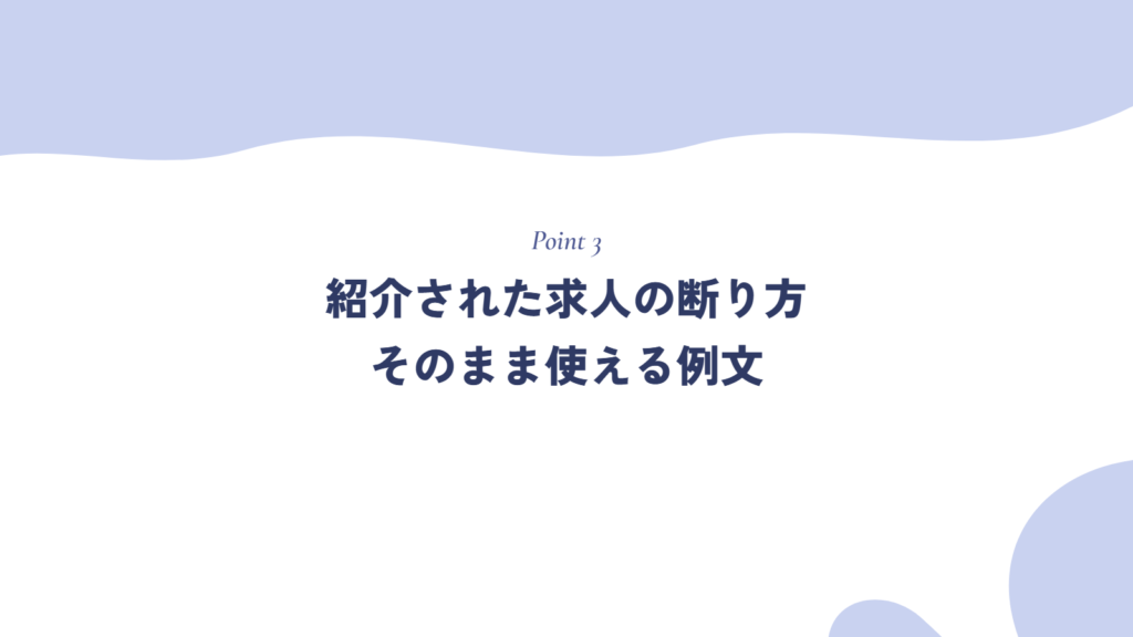紹介された求人の断り方|そのまま使える例文