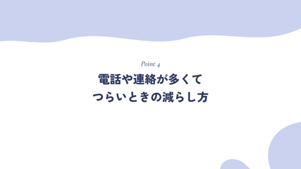 電話や連絡が多くてつらいときの減らし方