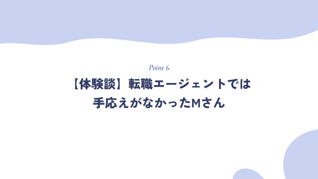 【体験談】転職エージェントでは手応えがなかったMさん