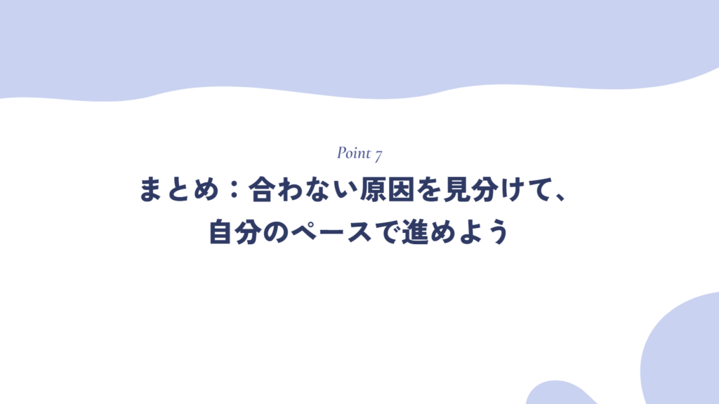 まとめ:合わない原因を見分けて、自分のペースで進めよう