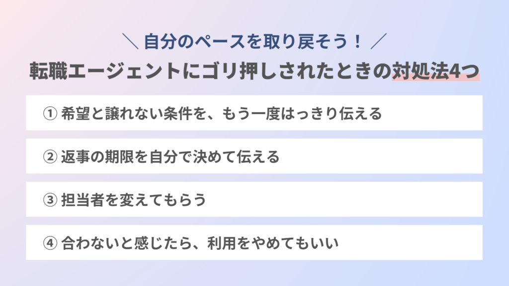 転職エージェントにゴリ押しされたときの対処法4つ