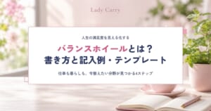 バランスホイール（人生の輪）とは？書き方と記入例・テンプレート｜仕事も暮らしも、今整えたい分野が見つかる4ステップ