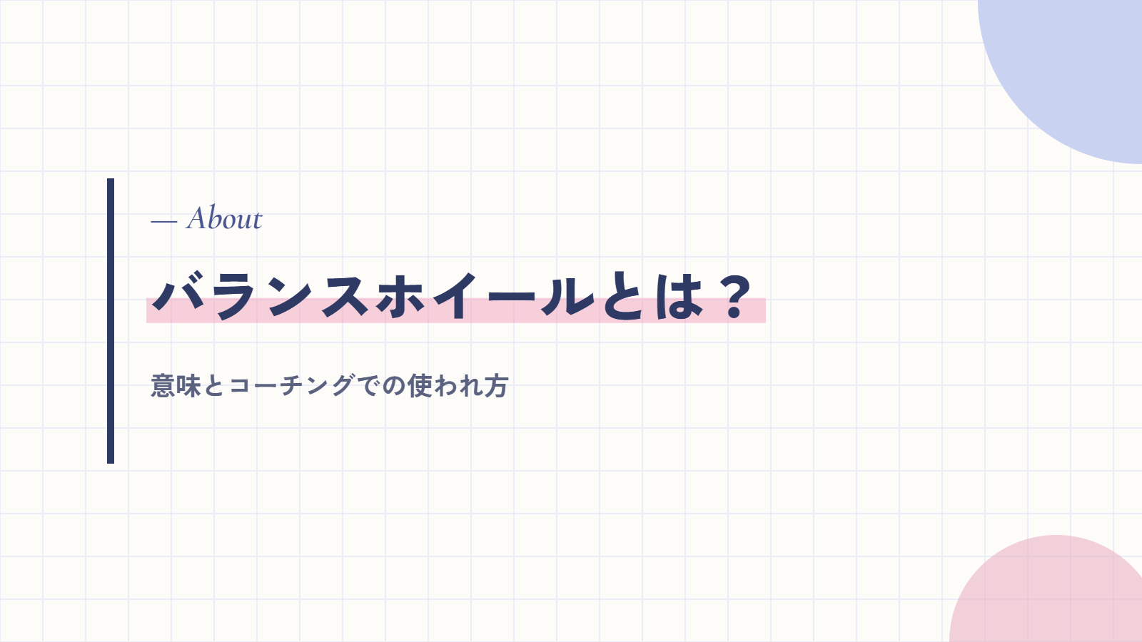 バランスホイール(人生の輪)とは?意味と使われ方
