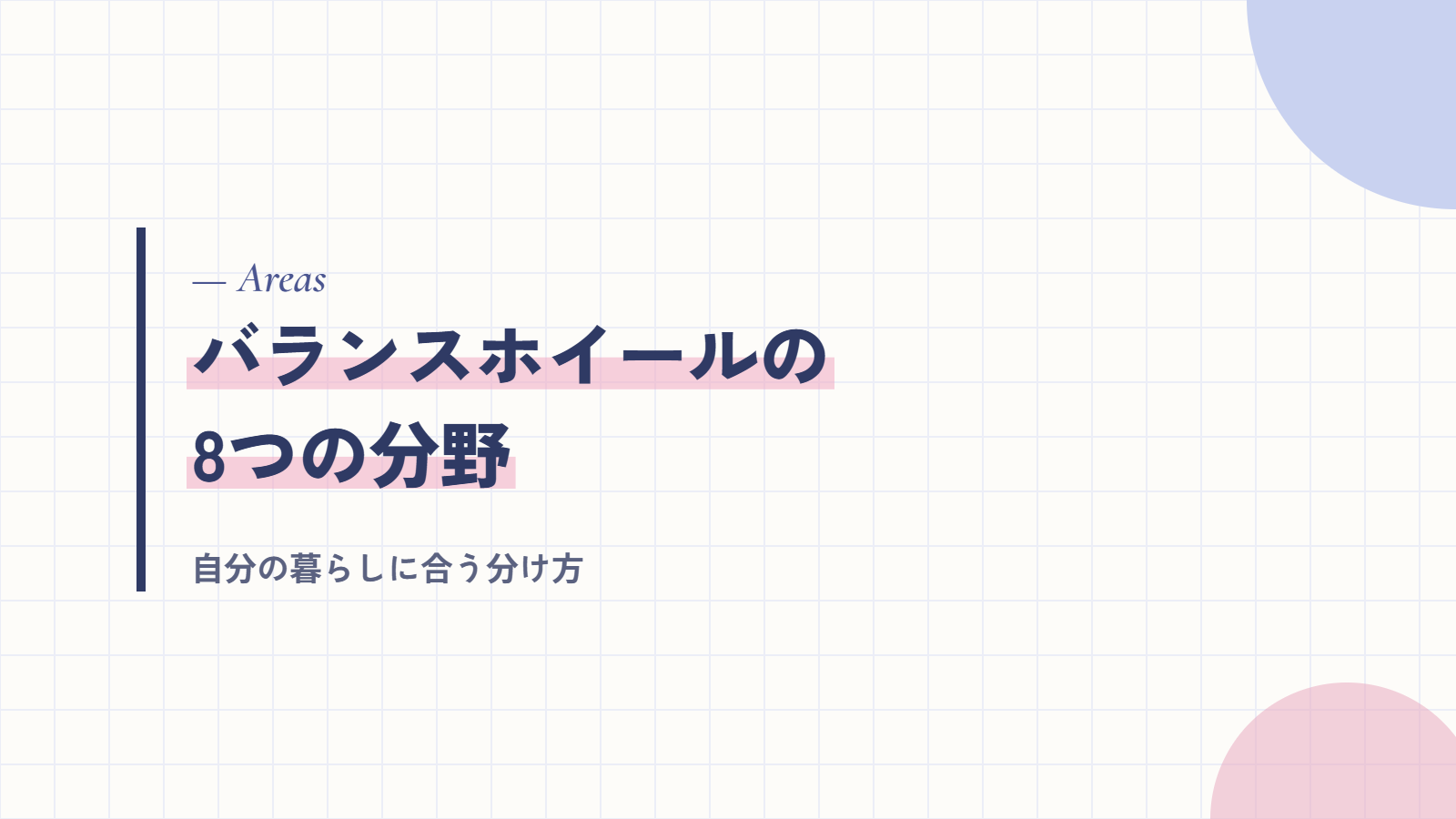 バランスホイールの8つの分野と、自分に合う分け方