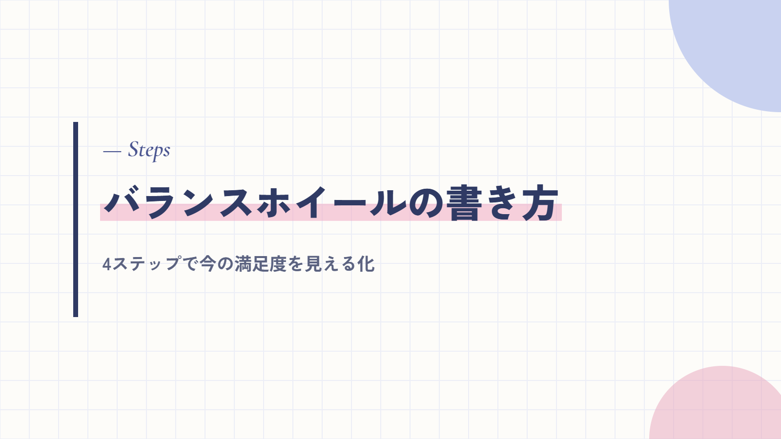 バランスホイールの書き方4ステップ