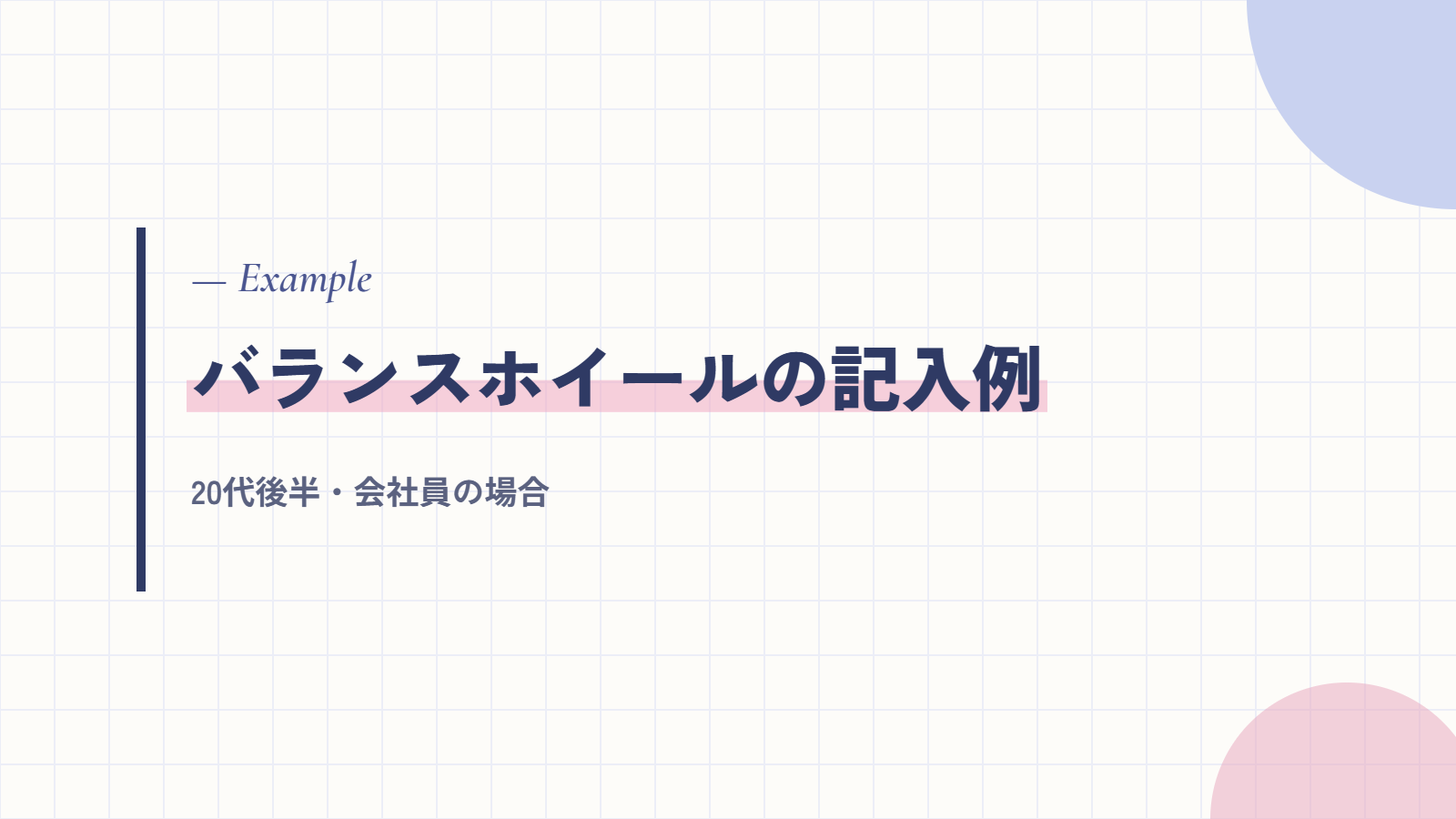 バランスホイールの記入例|20代後半・会社員の場合