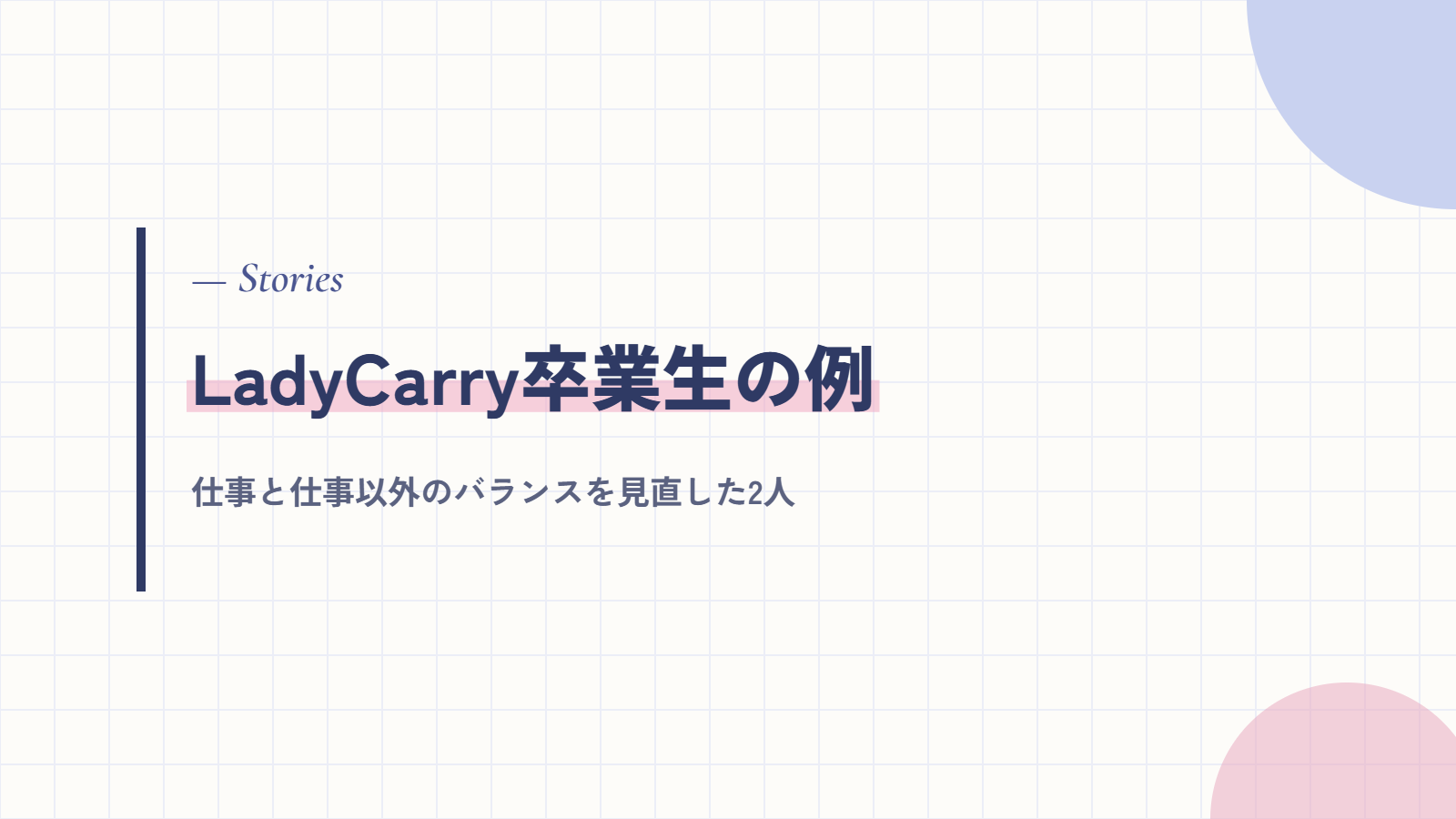 バランスホイールの考え方で働き方を整えたLadyCarry卒業生の例