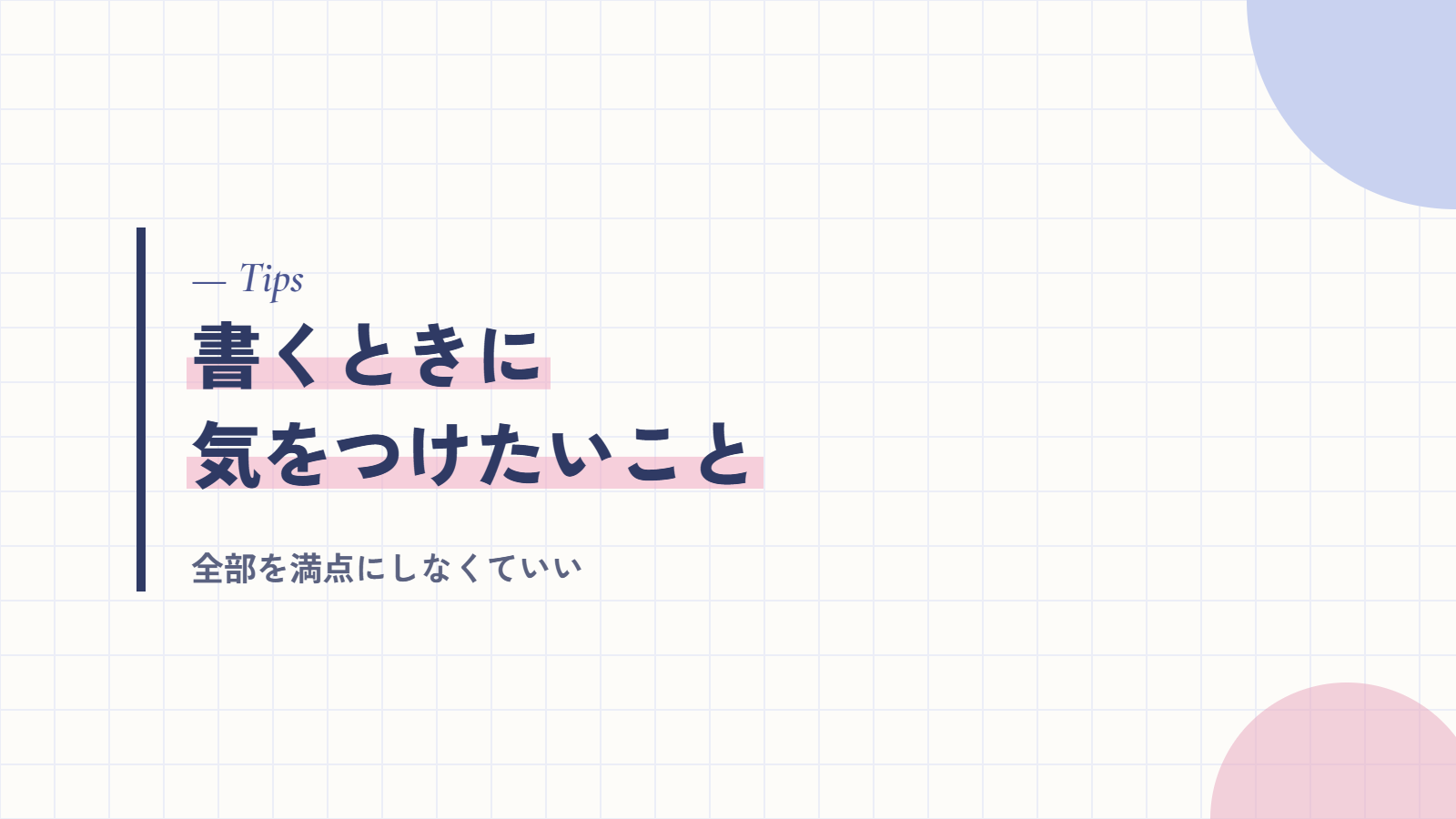バランスホイールを書くときに気をつけたいこと