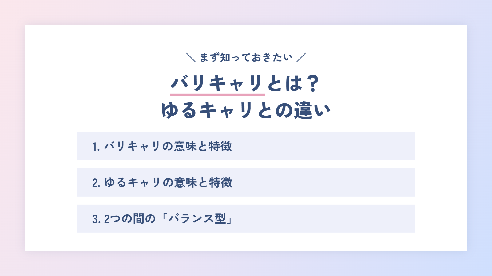 バリキャリとは?ゆるキャリとの違い