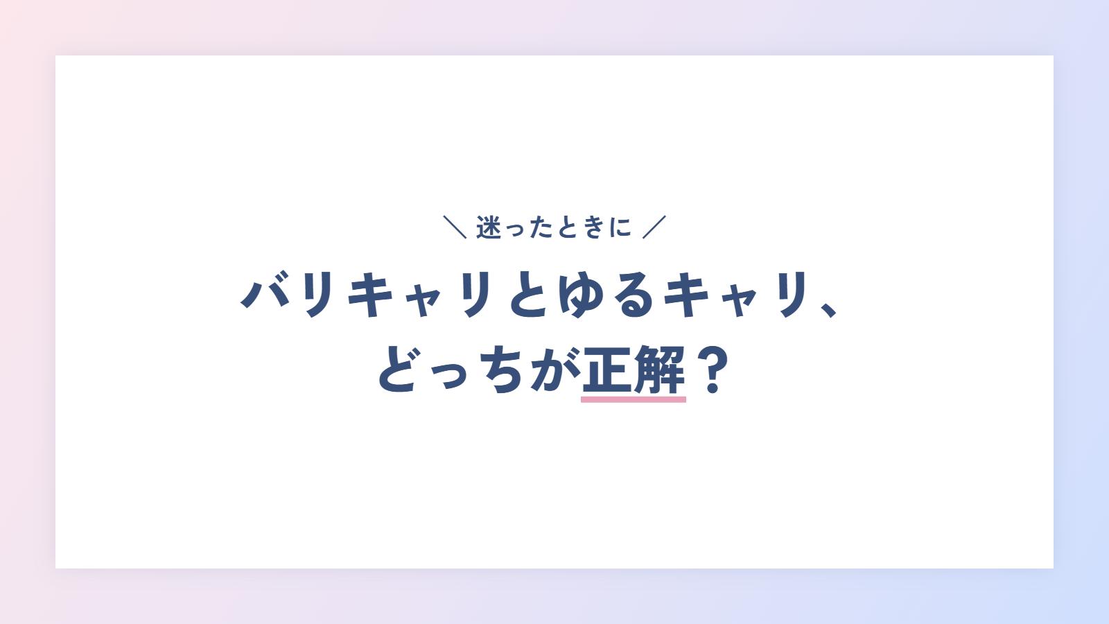 バリキャリとゆるキャリ、どっちが正解?