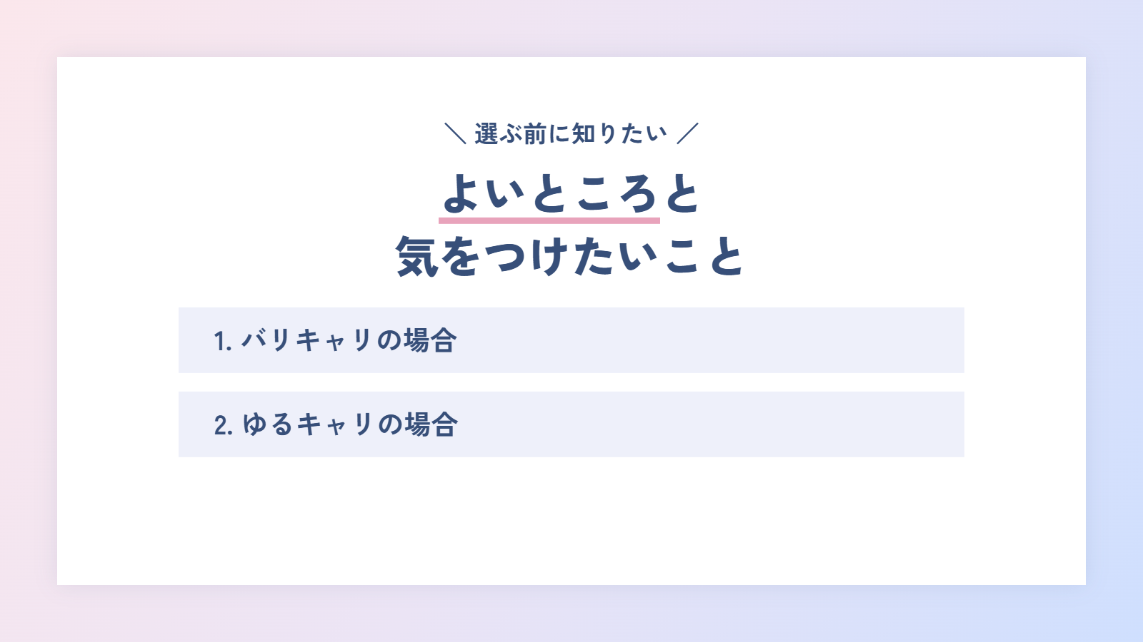バリキャリ・ゆるキャリのよいところと気をつけたいこと