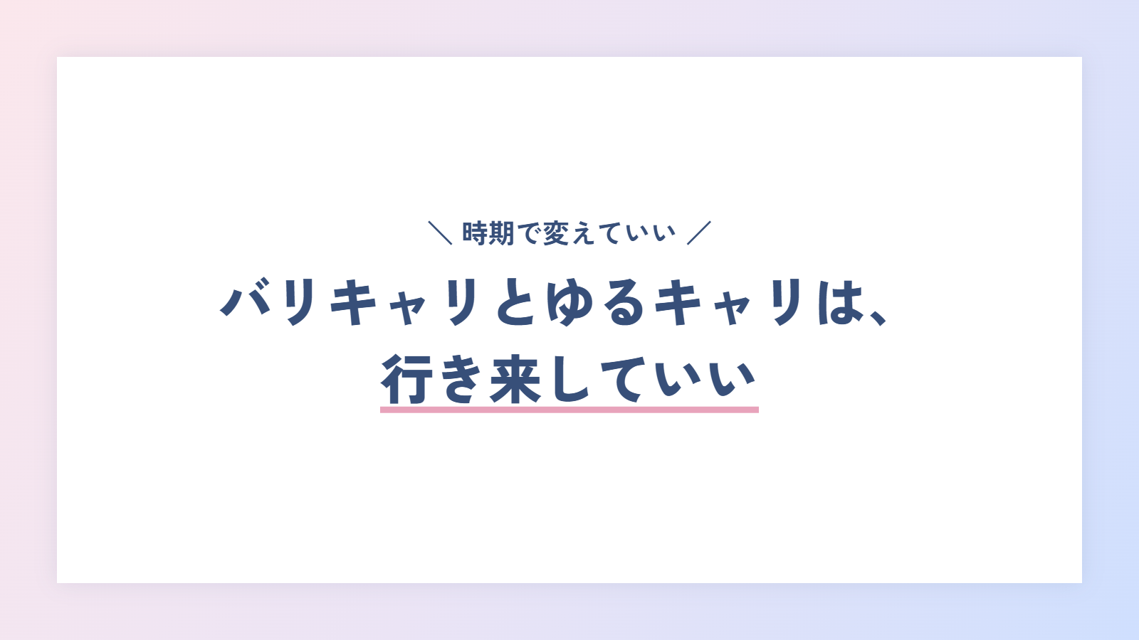 バリキャリとゆるキャリは、時期によって行き来していい