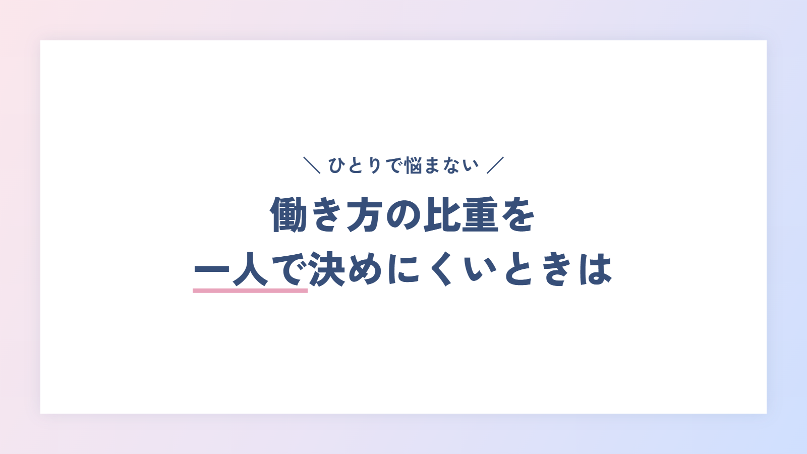 働き方の比重を一人で決めにくいときは