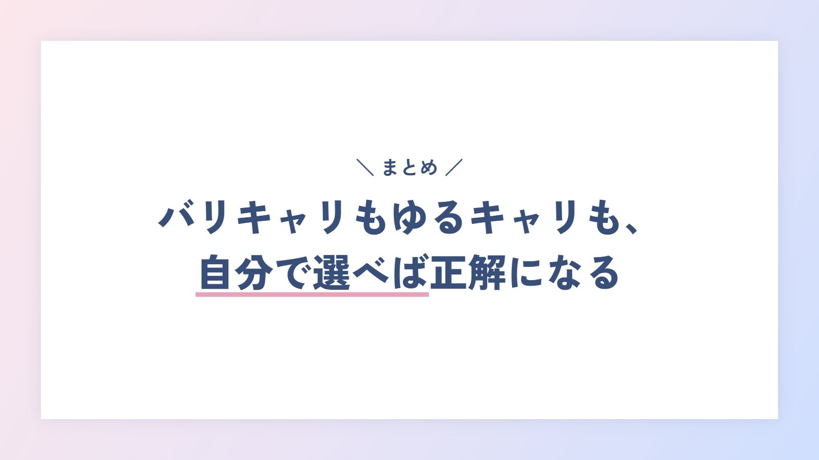 まとめ|バリキャリもゆるキャリも、自分で選べば正解になる