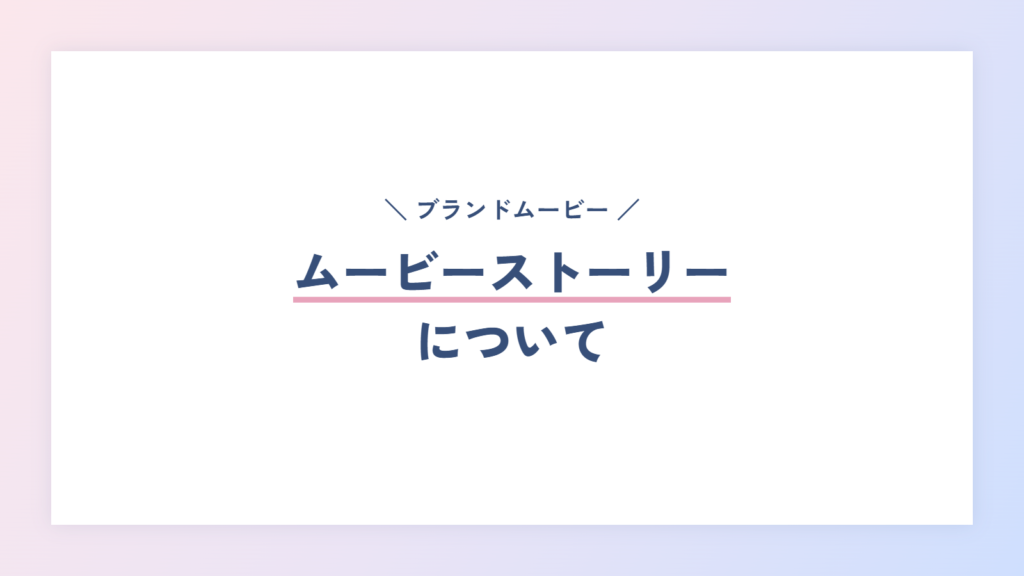 ムービーストーリーについて