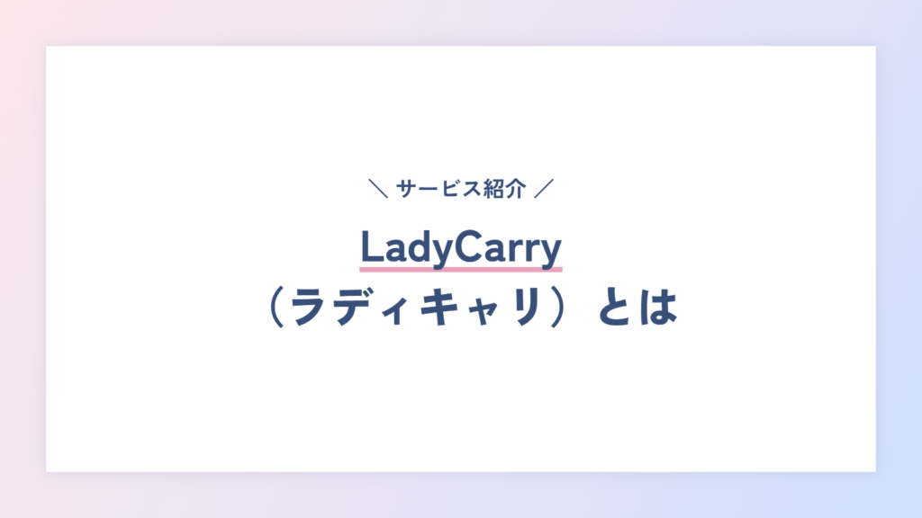 LadyCarry（ラディキャリ）とは
