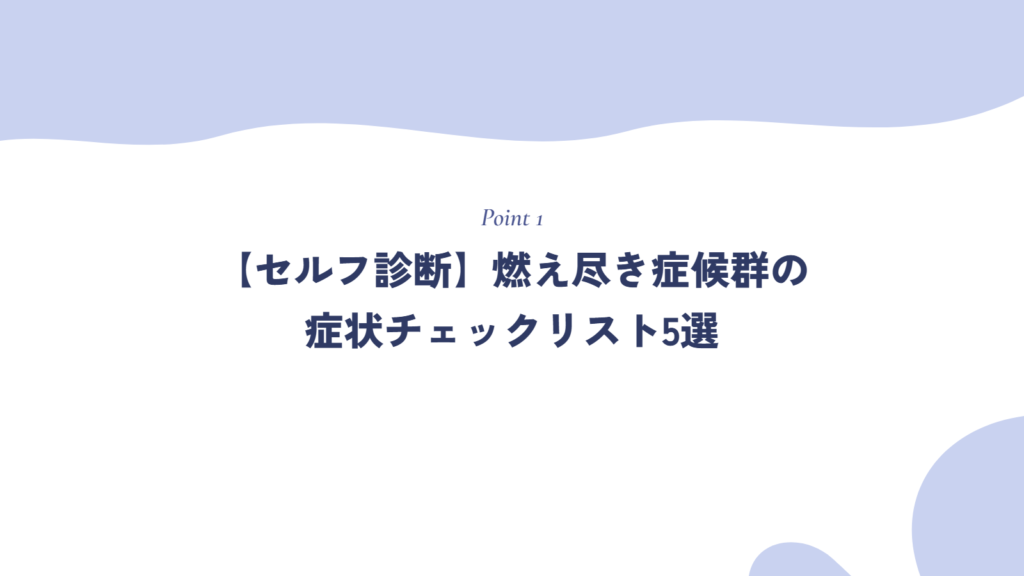 【セルフ診断】燃え尽き症候群の症状チェックリスト5選