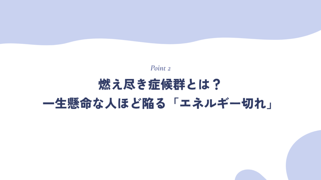 燃え尽き症候群とは?一生懸命な人ほど陥る「エネルギー切れ」