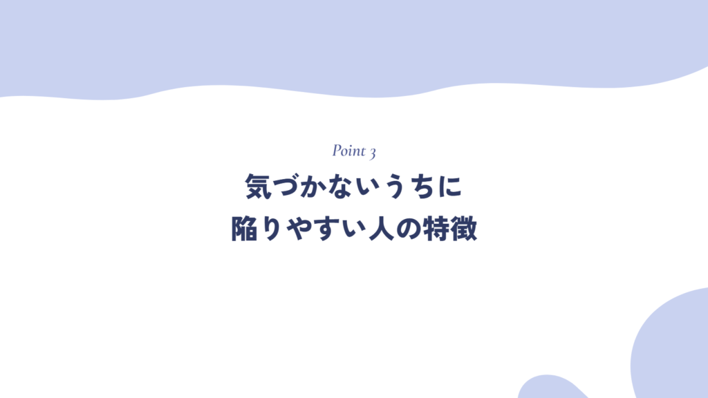 気づかないうちに陥りやすい人の特徴