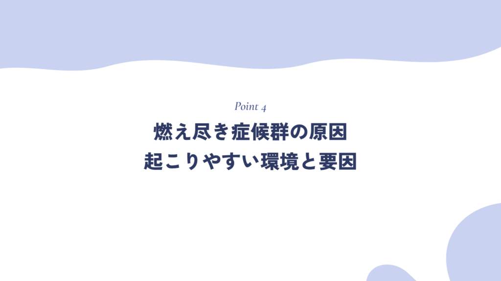 燃え尽き症候群の原因|起こりやすい環境と要因
