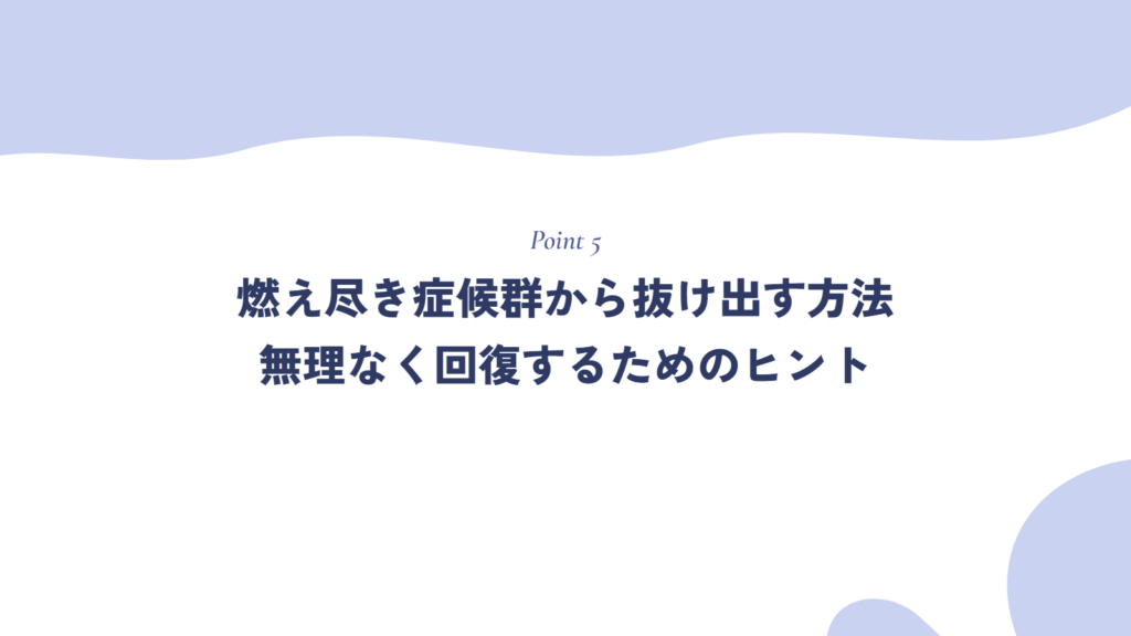 燃え尽き症候群から抜け出す方法|無理なく回復するためのヒント