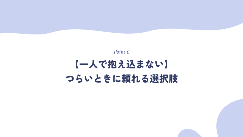 【一人で抱え込まない】つらいときに頼れる選択肢