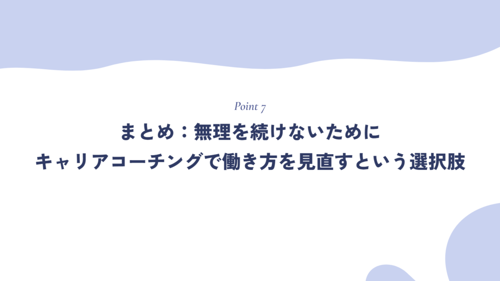 まとめ:無理を続けないために|キャリアコーチングで働き方を見直すという選択肢