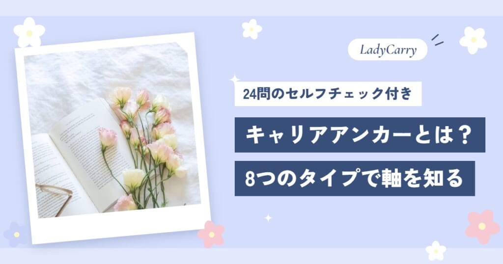 キャリアアンカーとは？8つのタイプで自分の軸を知る（24問のセルフチェック付き）