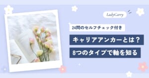 キャリアアンカーとは？8つのタイプで自分の軸を知る（24問のセルフチェック付き）