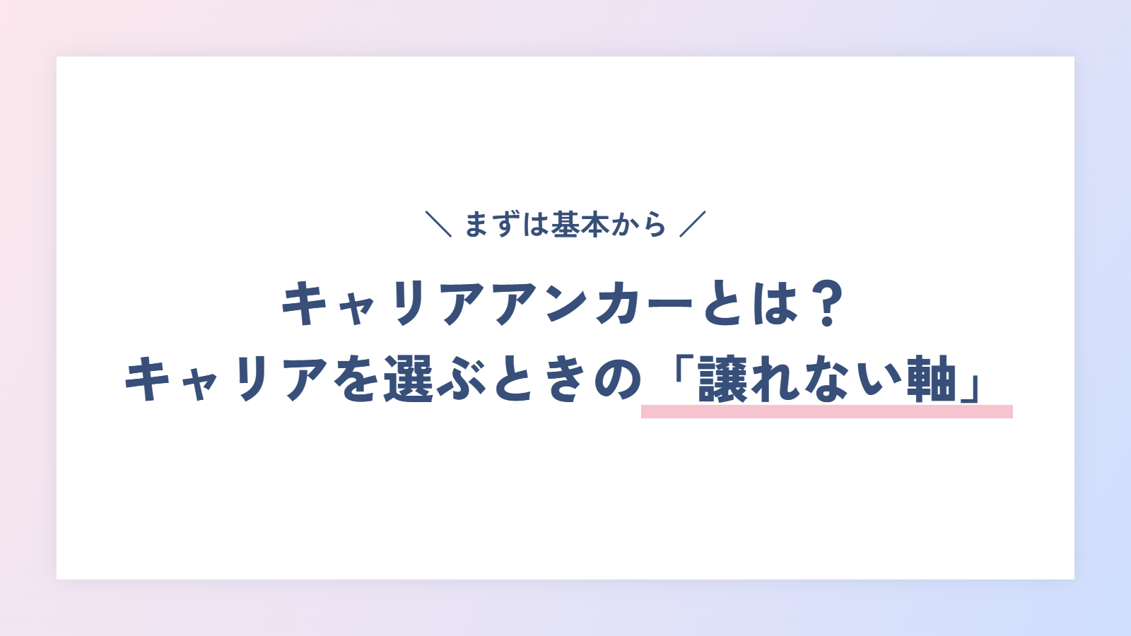 キャリアアンカーとは？キャリアを選ぶときに「譲れない軸」のこと