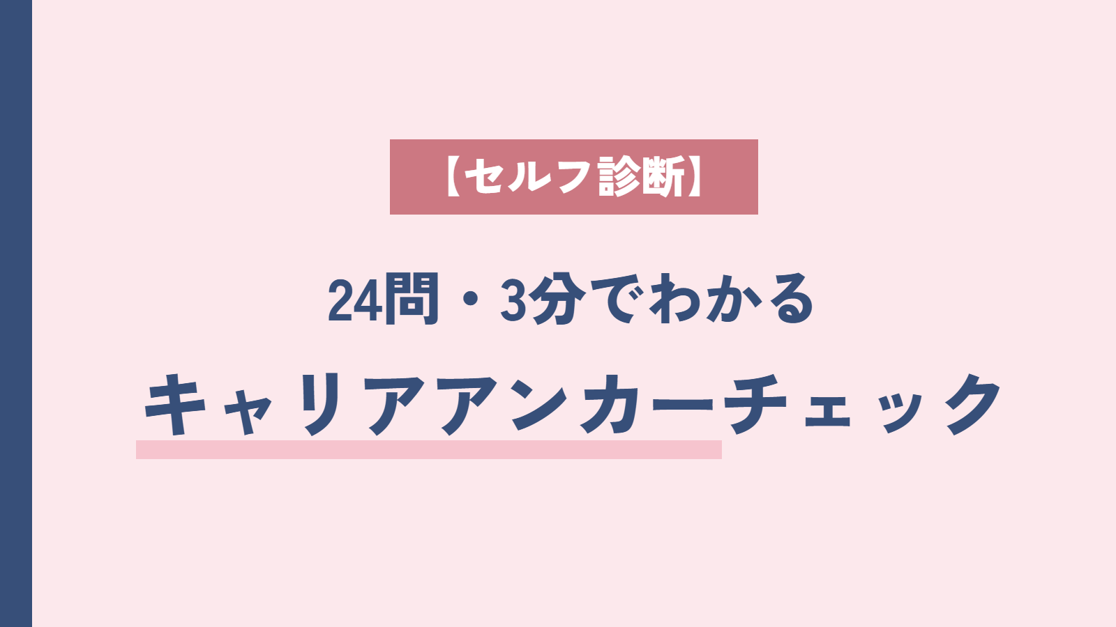 キャリアアンカー診断｜24問でわかる簡単セルフチェック