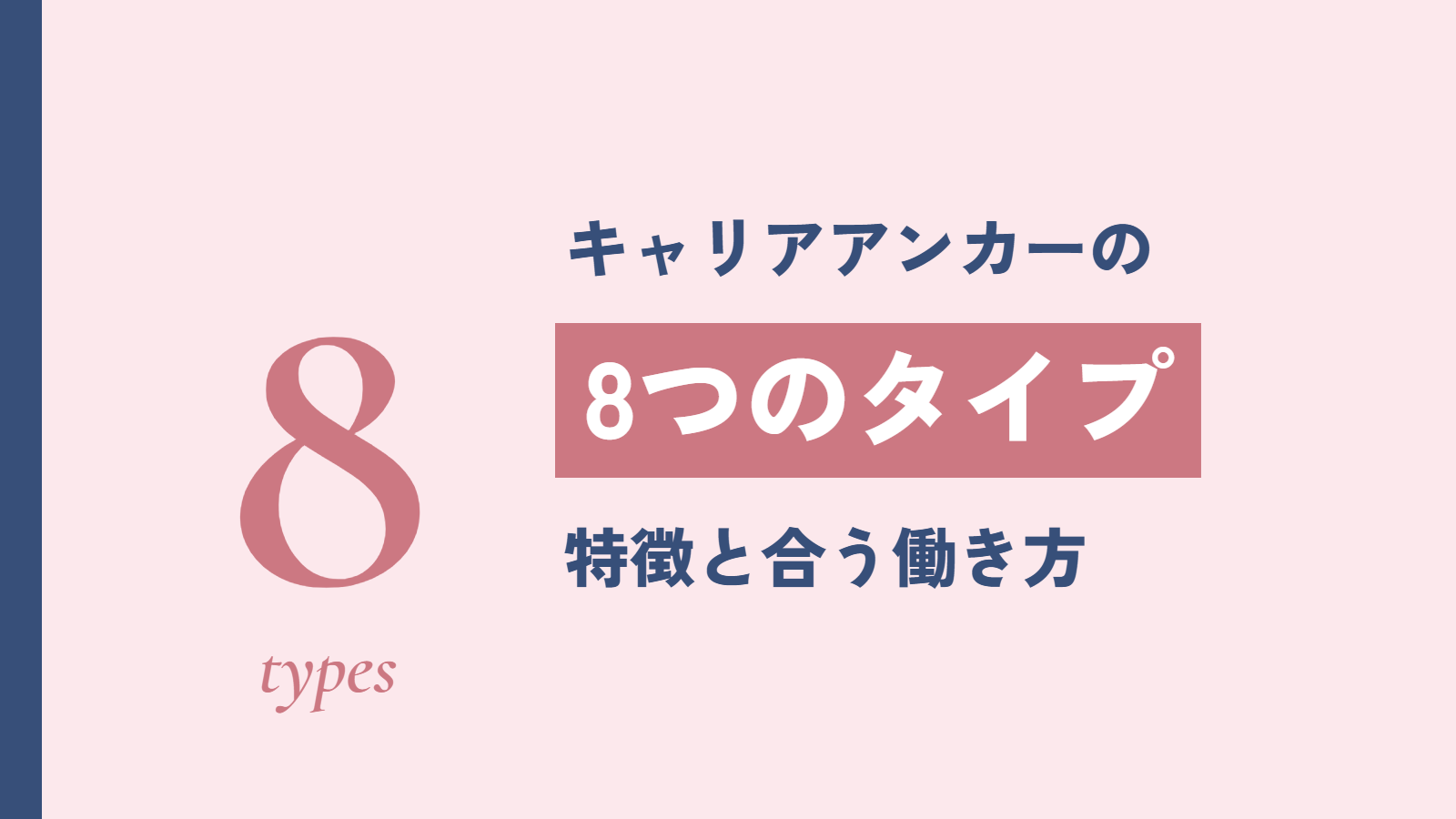 キャリアアンカーの8つのタイプ｜特徴と合う働き方